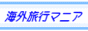 海外旅行マニアのページ